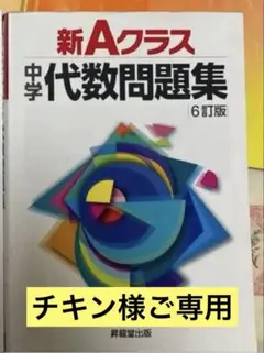 【美品】　新Aクラス中学代数問題集 6訂版のサムネイル