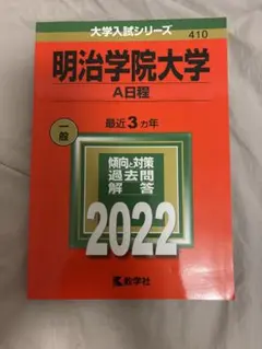 明治学院大学 A日程 2022 入試対策