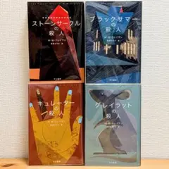 ストーンサークルの殺人などワシントン・ポー4冊セット
