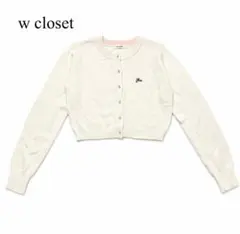 w closetダブルクローゼット 長袖ニットカーディガン ウール混 刺繍