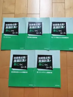 技術者必修!原価計算が身につくコース 5冊セット