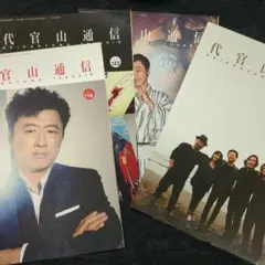 サザンオールスターズ / 代官山通信 (ファンクラブ会報4冊セット)