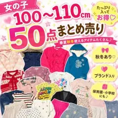 2026年最新】まとめ売り 女の子 110の人気アイテム - メルカリ