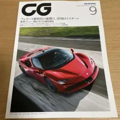 CAR GRAPHIC（カーグラフィック）2020年9月号 No.714