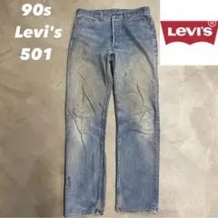 90s Levi's 501 USA製 リーバイス　USA製　グランジ