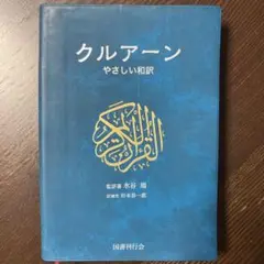 クルアーン やさしい和訳 （ラバーカバー）