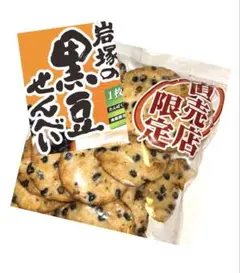 岩塚製菓 黒豆せんべい うす塩味 アウトレット 訳あり われせん 330g