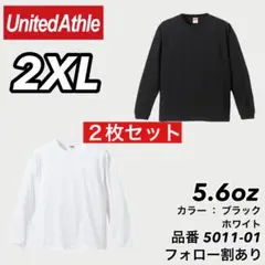 新品未使用 ユナイテッドアスレ 5.6oz ロンT 白黒２枚セット 2XL