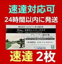SANKYO 株主優待券 吉井カントリークラブ プレーフィ割引券 2枚⭐　速達②のサムネイル