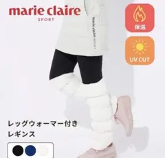 marie claire SPORT レッグウォーマー付きレギンス M