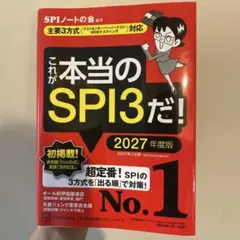 これが本当のSPI3だ! 2027年度版 【主要3方式〈テストセンター・ペーパ…