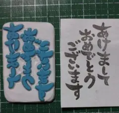 消しゴムはんこ　　あけましておめでとうございます　②