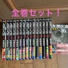 九条の大罪 全16巻セット(2.3.5巻以外初版！) - メルカリ