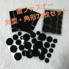 面ファスナー 両面テープ マジックテープ ファスナーテープ 72組セット