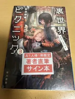 2026年最新】裏世界ピクニック サイン本の人気アイテム - メルカリ