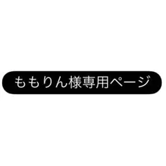 ももりん様専用ページ☆