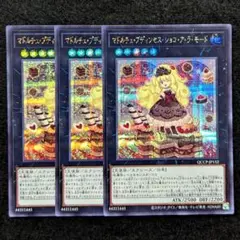 遊戯王 マドルチェ・プディンセス・ ショコ・ア・ラ・モード シク3枚