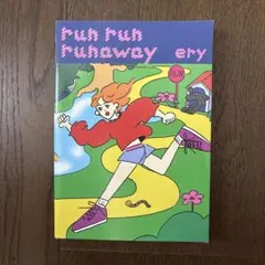 run run runaway ery イラスト集