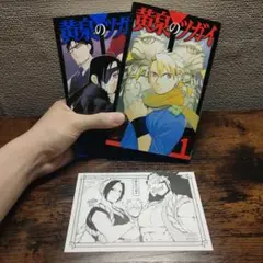黄泉のツガイ 1 2 巻　セット