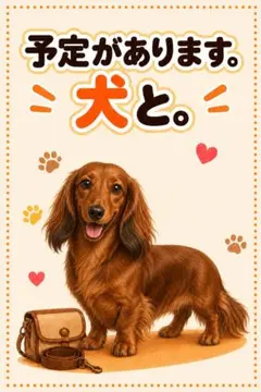 耐水ステッカー　ダックスフンド　予定があります犬と　スマホイン　かわいい　犬