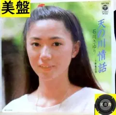 【検聴合格】1981年：美盤！石川さゆり「天の川情話／野菊の宿」EP