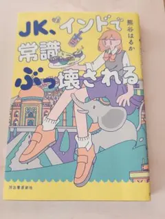 JK、インドで常識ぶっ壊される