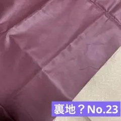 裏地？No.23