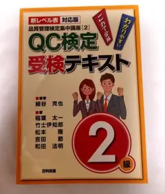 QC検定受検テキスト 2級 品質管理検定集中講座