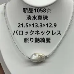 新品1058☆淡水真珠21.5×13.3×12.9バロックネックレス照り艶綺麗