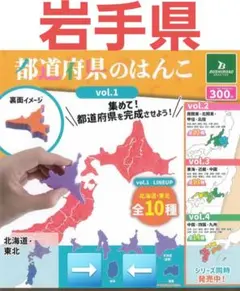 都道府県のはんこ Vol.1 岩手 ガチャ リーフレット付 新品未使用未開封1点