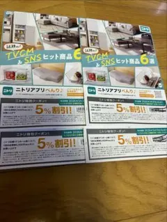 ニトリ特別クーポン 5%割引 4枚セット