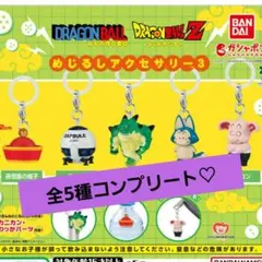 ドラゴンボール めじるしアクセサリー3 コンプリートセット