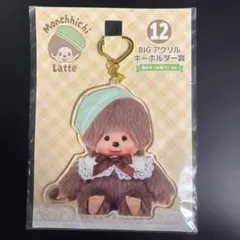 エンタメくじ モンチッチ BIGアクリルキーホルダー賞 お座り男の子 ver.