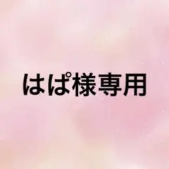 はぱ様専用のサムネイル