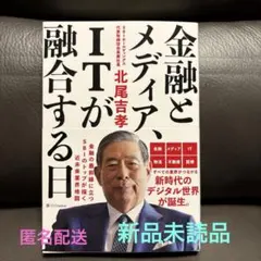 金融とメディア、ITが融合する日 新品未読品