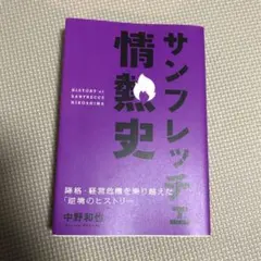 サンフレッチェ情熱史 降格・経営危機を乗り越えた「逆境のヒストリー」