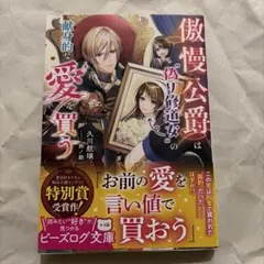 傲慢公爵は"偽り修道女"の献身的な愛を買う