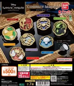 ツイステッドワンダーランド　コンパクトミラー　カプセルトイ　2個セット