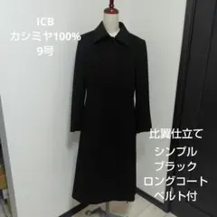 ICB カシミヤ100% ブラック ロングコート ベルト付きのサムネイル