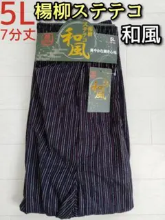 楊柳 ステテコ 5L 大寸 メンズ カジュアル チェック 和風 7分丈 前開き