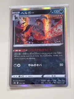 新品　ヘルガー S8b VMAXクライマックス 103/184のサムネイル