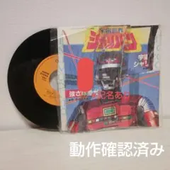宇宙刑事シャリバン レコード