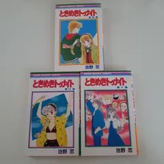 ときめきトゥナイト 8巻13巻15巻