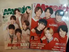 Myojo 2020年1月号・3月号 2冊セット　SnowMan　10000字