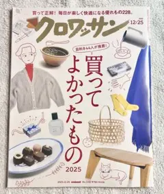 クロワッサン 2025年 12/25号　新品