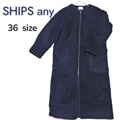 シップスエニィ ノーカラーコート パイピング ウール混 36サイズ