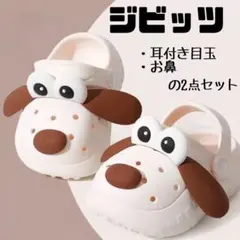 ジビッツ 犬 立体 クロックス アクセサリー サンダル インスタ映え SNS映え