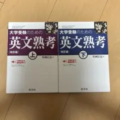 大学受験のための英文熟考 上下巻セット