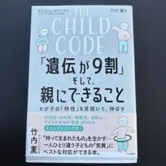 THE CHILD CODE「遺伝が9割」そして、親にできること