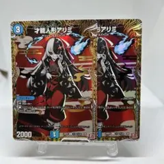 才能人形アリミ